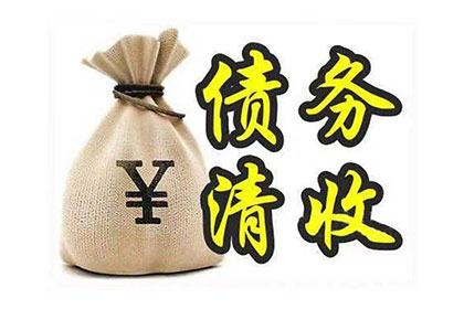 新青收款公司